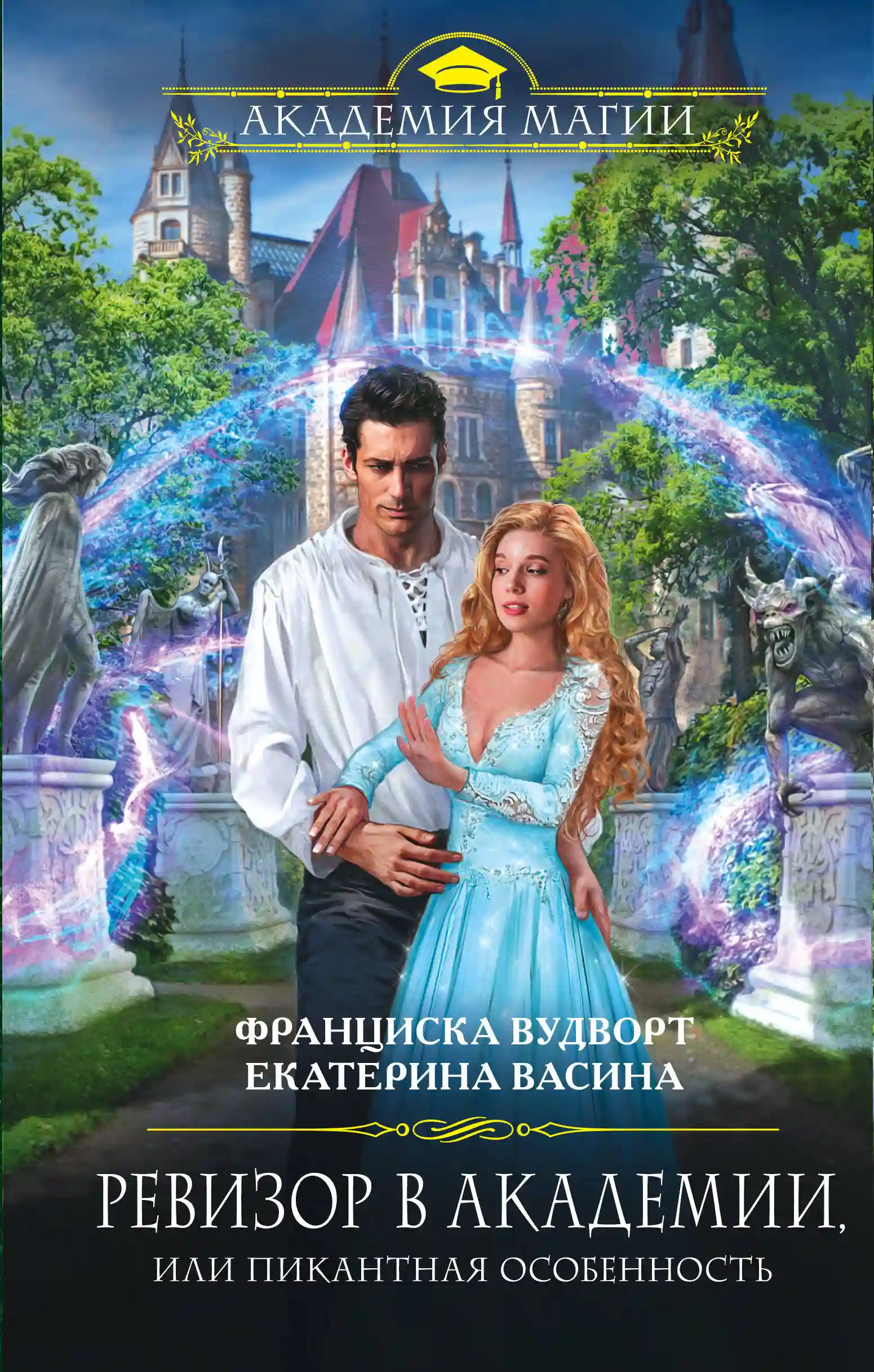 постер аудиокниги Ревизор в Академии, или Пикантная особенность