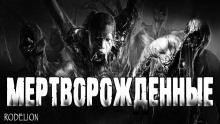 постер аудиокниги Мертворожденные