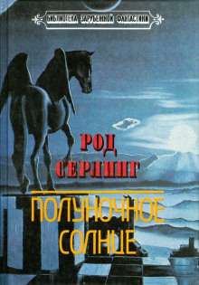 постер аудиокниги Полуночное Солнце