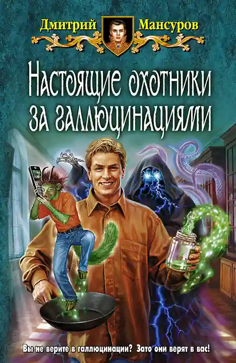 постер аудиокниги Настоящие охотники за галлюцинациями
