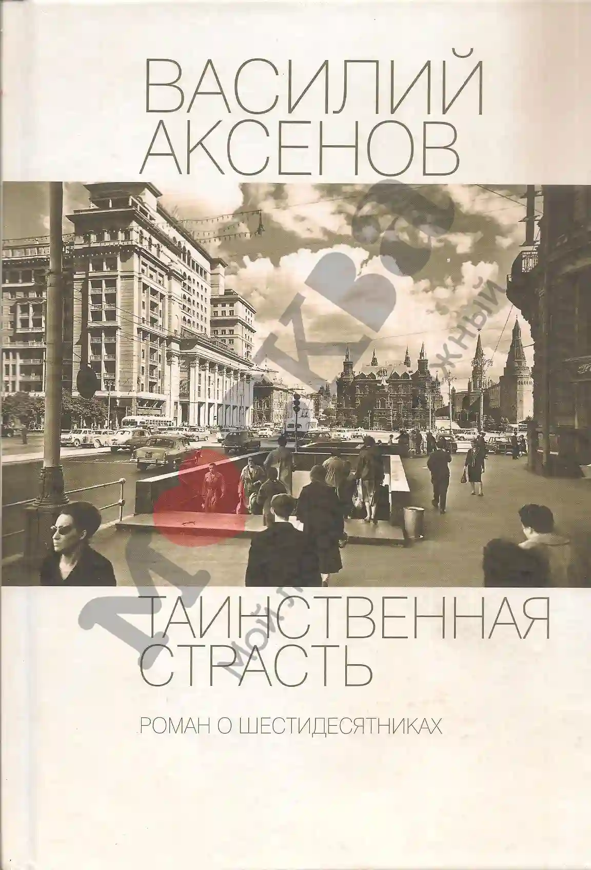 постер аудиокниги Таинственная страсть. Роман о шестидесятниках. Книга 1-2