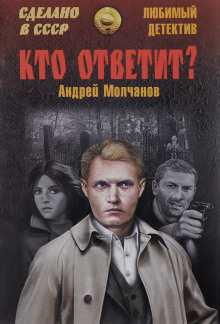постер аудиокниги Кто ответит?