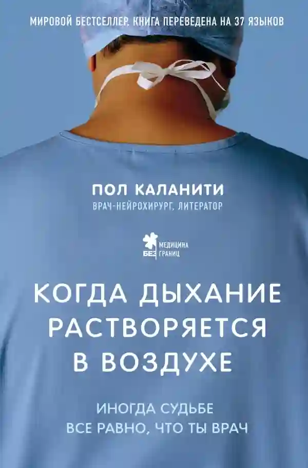 постер аудиокниги Когда дыхание растворяется в воздухе. Иногда судьбе все равно, что ты врач