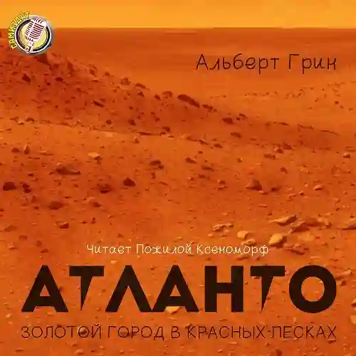 постер аудиокниги Атланто - золотой город в красных песках