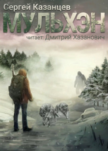 постер аудиокниги Мульхэн