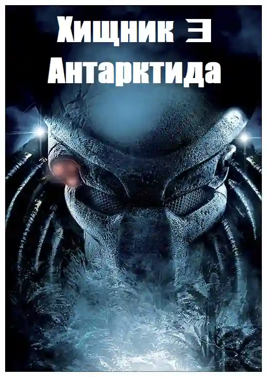 постер аудиокниги Хищник 3. Антарктида