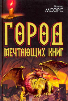 постер аудиокниги Город мечтающих книг