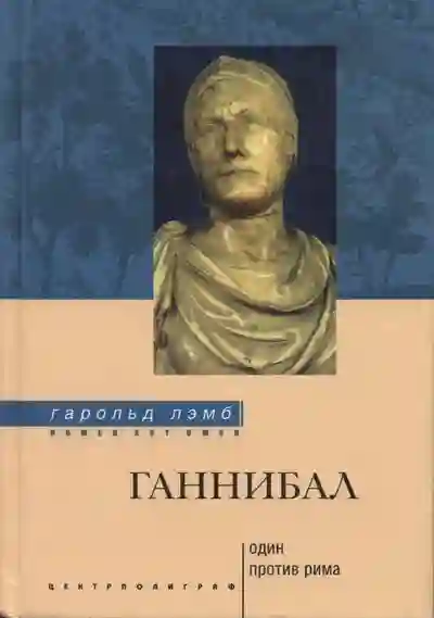 постер аудиокниги Ганнибал. Один против Рима