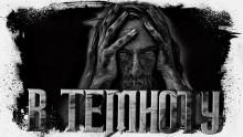 постер аудиокниги Прямо в темноту