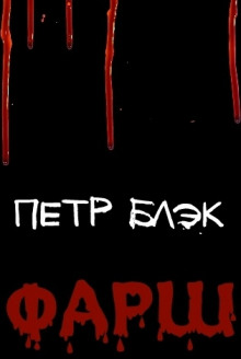 постер аудиокниги Фарш