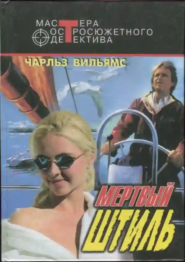 постер аудиокниги Мёртвый штиль