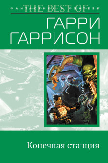 постер аудиокниги Конечная станция