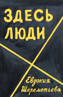 постер аудиокниги Здесь люди. Дневник