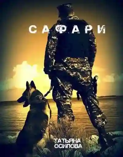 постер аудиокниги Сафари