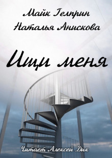постер аудиокниги Ищи меня