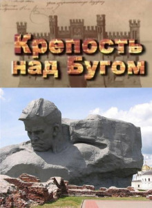 постер аудиокниги Крепость над Бугом