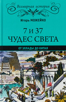 постер аудиокниги 7 и 37 чудес света. От Эллады до Китая