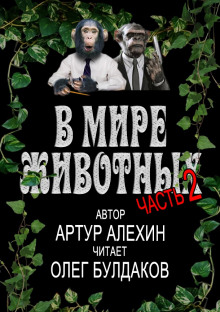 постер аудиокниги В мире животных. Часть 2