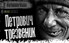 постер аудиокниги Петрович трезвенник