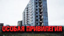 постер аудиокниги Особая привилегия