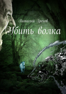постер аудиокниги Убить волка