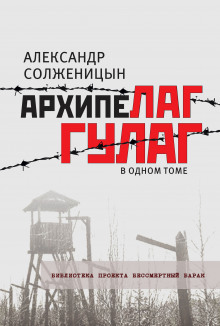 постер аудиокниги Архипелаг ГУЛАГ