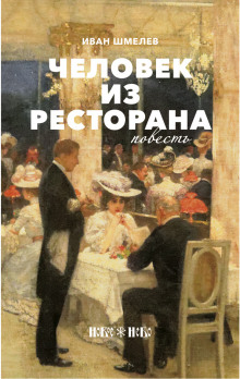 постер аудиокниги Человек из ресторана