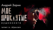 постер аудиокниги Мое проклятье