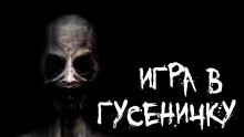 постер аудиокниги Игра в гусеничку