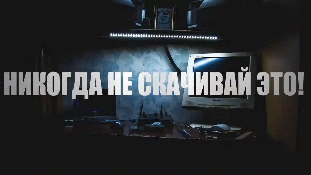 постер аудиокниги Никогда не скачивай это