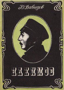 постер аудиокниги Нахимов