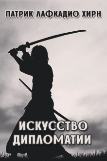 постер аудиокниги Дипломатия