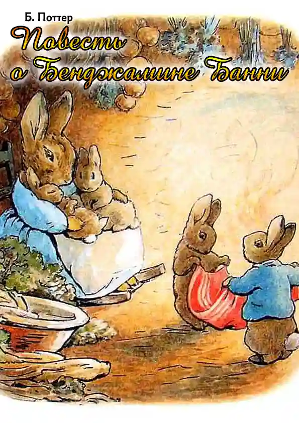 постер аудиокниги Повесть о Бенджамине Банни
