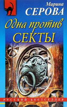 постер аудиокниги Одна против секты