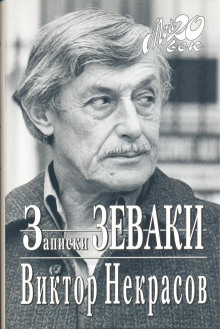 постер аудиокниги Записки зеваки