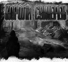 постер аудиокниги Короли сумерек