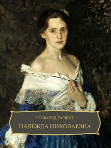 постер аудиокниги Надежда Николаевна