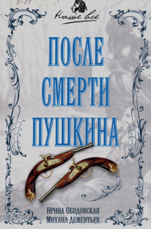 постер аудиокниги После смерти Пушкина