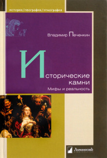 постер аудиокниги Исторические камни. Мифы и реальность