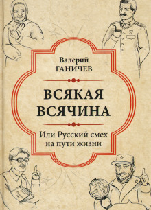 постер аудиокниги Всякая всячина. Или русский смех на пути жизни
