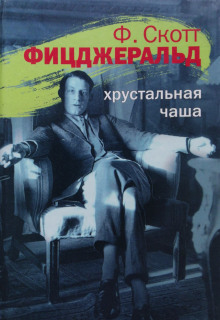 постер аудиокниги Хрустальная чаша