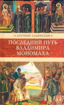 постер аудиокниги Последний путь Владимира Мономаха