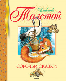 постер аудиокниги Сорочьи сказки 2