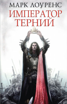 Император Терний