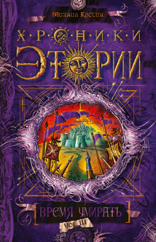 постер аудиокниги Время умирать