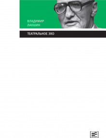 постер аудиокниги Театральное эхо