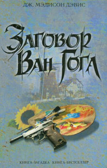 постер аудиокниги Заговор Ван Гога