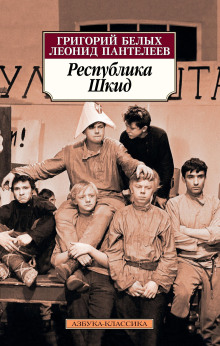 постер аудиокниги Республика ШКИД