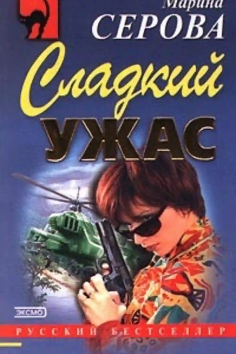 постер аудиокниги Сладкий ужас