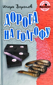 постер аудиокниги Дорога на Голгофу